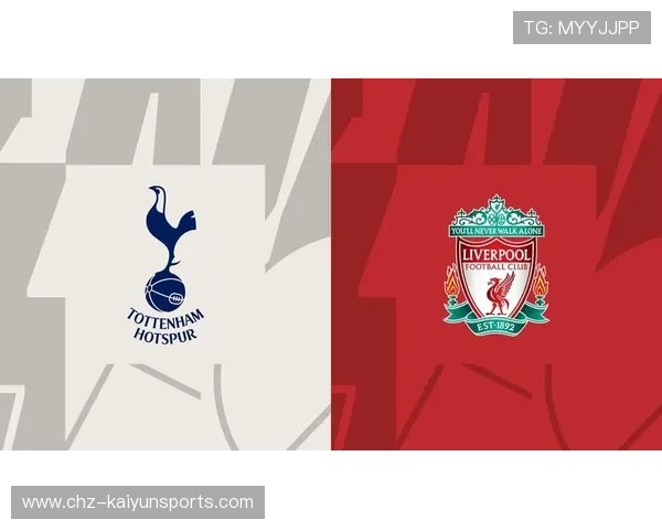 开云竞彩大势热刺德比恐爆冷里昂取胜不易首发前瞻